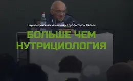 Больше чем нутрициология