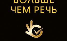 Больше чем речь. Как управлять мимикой, жестами и интонацией logo