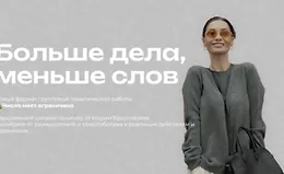 Больше дела, меньше слов
