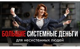 Большие системные деньги для несистемных людей logo