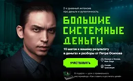 Большие Системные Деньги