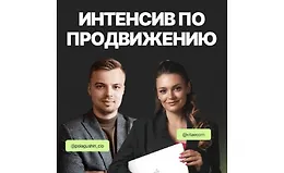 Большой интенсив по продвижению Wildberries