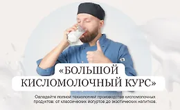 Большой кисломолочный курс
