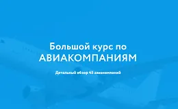 Большой курс по Авиакомпаниям