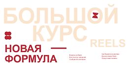 Большой курс по Reels 6 logo