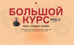 Большой курс: Reels чужими руками. БК7