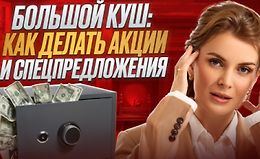 Большой куш: Как делать акции и спецпредложения logo