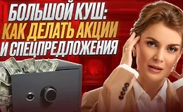 Большой куш: Как делать акции и спецпредложения