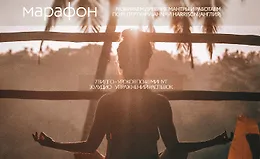 Большой mantra йога марафон