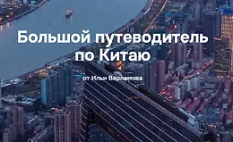 Большой путеводитель по Китаю