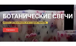 Ботанические свечи