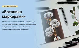 Ботаника маркерами
