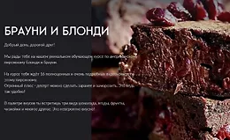 Брауни и блонди