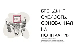 Брендинг. Смелость, основанная на понимании