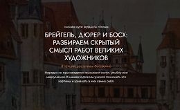 Брейгель, Дюрер и Босх: Разбираем скрытый смысл работ великих художников logo