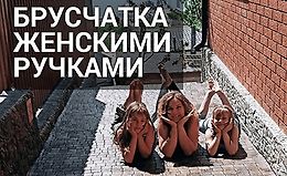 Брусчатка женскими ручками logo