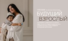 Будущий взрослый. Пособие по мягкому взрослению logo