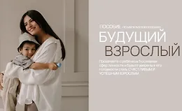 Будущий взрослый. Пособие по мягкому взрослению
