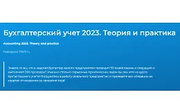 Бухгалтерский учёт. Теория и практика