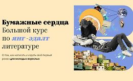 Бумажные сердца. Большой курс по янг-эдалт литературе logo