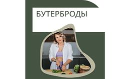 Бутерброды logo