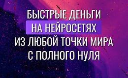 Быстрые деньги на нейросетях из любой точки мира с полного нуля logo