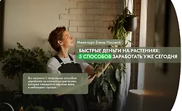 Быстрые деньги на растениях: 5 способов заработать уже сегодня