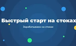 Быстрый старт на стоках - Зарабатываем на стоках 2.0
