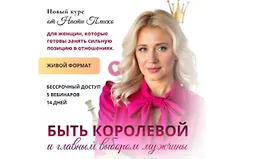 Быть королевой и главным выбором мужчины
