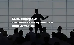 Быть лидером: современные правила и инструменты