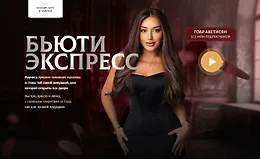 Бьюти экспресс