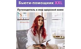Бьюти-помощник XXL logo