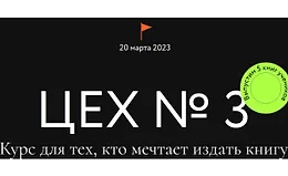Цех №3. Курс для тех, кто мечтает издать книгу. Тариф Самостоятельный
