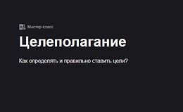 Целеполагание logo