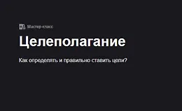 Целеполагание