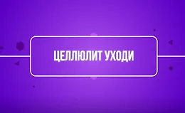 Целлюлит уходи