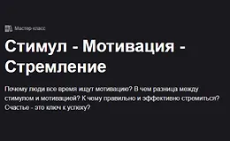 Часть 1. Стимул-Мотивация-Стремление
