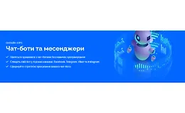 Чат-боты и мессенджеры