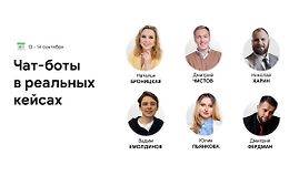 Чат-боты в реальных кейсах. Конференция BotHelp logo