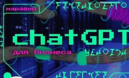 ChatGPT для бизнеса и рекламы от А до Я logo