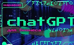 ChatGPT для бизнеса и рекламы от А до Я