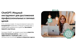ChatGPT - Мощный инструмент для достижения профессиональных и личных целей