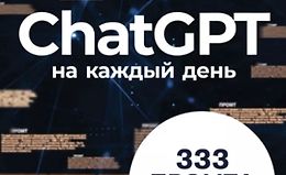 ChatGPT на каждый день: 333 промта для бизнеса и маркетинга logo