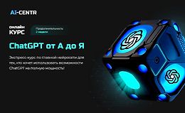 ChatGPT от А до Я logo