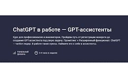 ChatGPT в работе — GPT-ассистенты logo