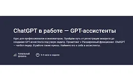 ChatGPT в работе — GPT-ассистенты