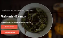 Чайный НЕканон