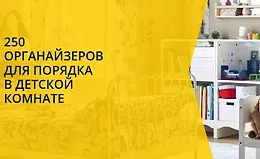 Чек-лист 250 органайзеров для порядка в детской комнате