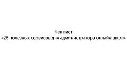Чек лист«26 полезных сервисов для администратора онлайн школ» logo