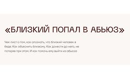 Чек-лист Близкий попал в абьюз logo